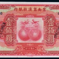 民国十八年（1929年）云南富滇新银行壹佰圆样票