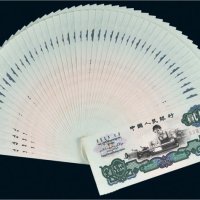 第三版人民币贰圆“车工”五十枚连号