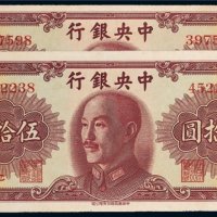 1948年中央银行伍拾圆二枚