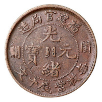1905年福建官局造光绪元宝闽关十文铜币一枚