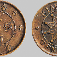 壬子（1912年）中华民国江西当十铜币三枚