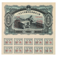 1956年国家经济建设公债壹圆、贰圆、伍圆、拾圆、伍拾圆、壹佰圆正、反单面印刷样票各一枚