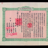 光绪三十三年上海同利地产实业公司二股规元壹千两股票一件