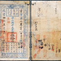 咸丰四年（1854年）户部官票伍拾两