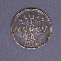 光绪年造户部丙午中字贰钱 极美