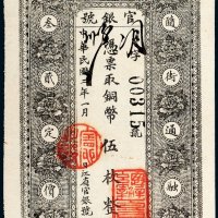 民国二年（1913年）黑龙江省官银号卜魁伍枚