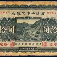 民国十七年（1928年）绥远平市官钱局绥远拾圆