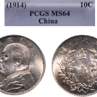 民国三年（1914年）袁世凯像壹角银币（LM66）