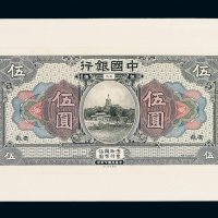 民国七年中国银行伍圆试模样票正面单面一枚