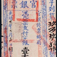 光绪二十一年（1895年）官银钱票总局台南官银票壹大员
