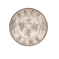 宣统三年大清银币壹圆一枚
