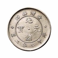 1890年台湾製造光绪元宝七分二釐银币一枚