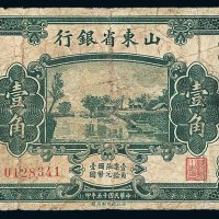 民国十五年山东省银行国币券壹角一枚