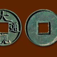 “大观通宝”折十