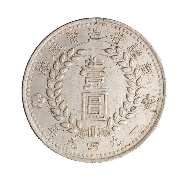 民国三十八年新疆省造币厂铸壹圆银币一枚