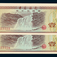 1979年中国银行外汇兑换券壹角二枚连号