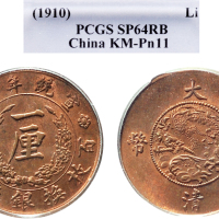 1910年宣统年造大清铜币一厘 PCGS SP 64