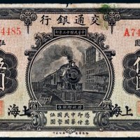 民国十三年（1924年）交通银行上海伍圆