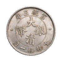 宣统三年大清银币壹角一枚