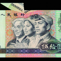 第四版人民币伍拾圆一枚
