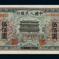 1949年第一版人民币伍百圆“正阳门”样票一枚