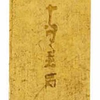 南宋“铁线巷 陈二郎 十分金”一两金条一枚