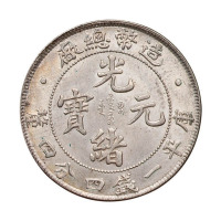 1908年造币总厂光绪元宝库平一钱四分四厘银币一枚