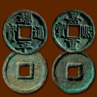 “端平通宝”、“嘉熙重宝”折五一组两枚