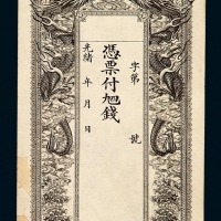 光绪年蠡潘吾营钱庄票一枚