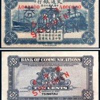 民国十六年（1927年）交通银行壹角单正、反样票各一张