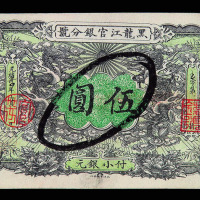 光绪三十四年黑龙江官银分号伍圆纸币一枚