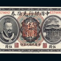 民国元年中国银行兑换券伍圆一枚