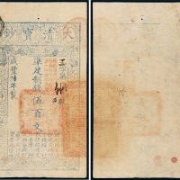 咸丰六年（1856年）大清宝钞伍百文