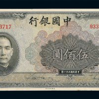 民国三十一年中国银行美钞版法币券伍佰圆一枚