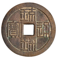 道光年间“琉球通宝”背“半朱”花钱一枚