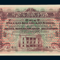 1909年上海华俄道胜银行拾圆单面试印样票一枚