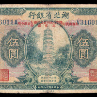 民国十八年湖北省银行纸币伍圆一枚