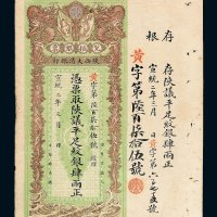 宣统二年陕西大清银行兑换银票肆两一枚