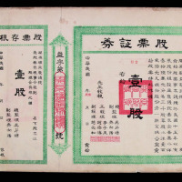 民国十五年开源驿益聚钱号股票证券一件