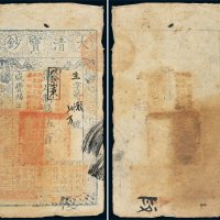 咸丰六年（1856年）大清宝钞伍百文