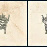 宝鼎伍圆雕刻版试色印样二件