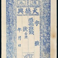 清代边外天德兴记钱帖一枚