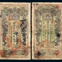 光绪丙午年湖南官钱局制钱壹串文、当铜圆壹百枚纸币各一枚