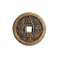 “咸丰元宝”背“宝德当百”