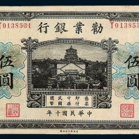 民国十年劝业银行国币券伍圆一枚