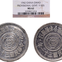 民国三十一年（1942年）中国联合准备银行壹分、壹角铝币各一枚