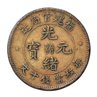 1902年福建官局造光绪元宝当十文黄铜样币一枚