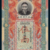 李鸿章像北洋银号库平足银伍两纸币一枚