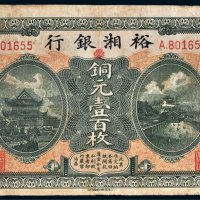 民国七年（1918年）裕湘银行铜元壹百枚
