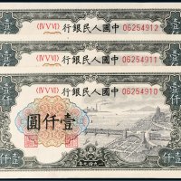 第一版人民币壹仟圆钱江大桥三枚连号